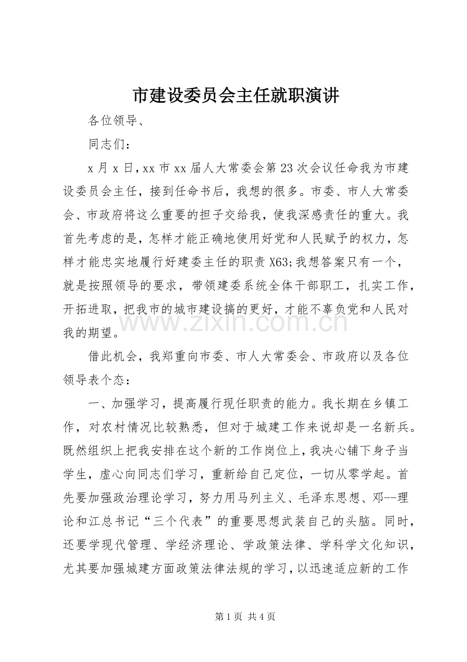 市建设委员会主任就职演讲.docx_第1页