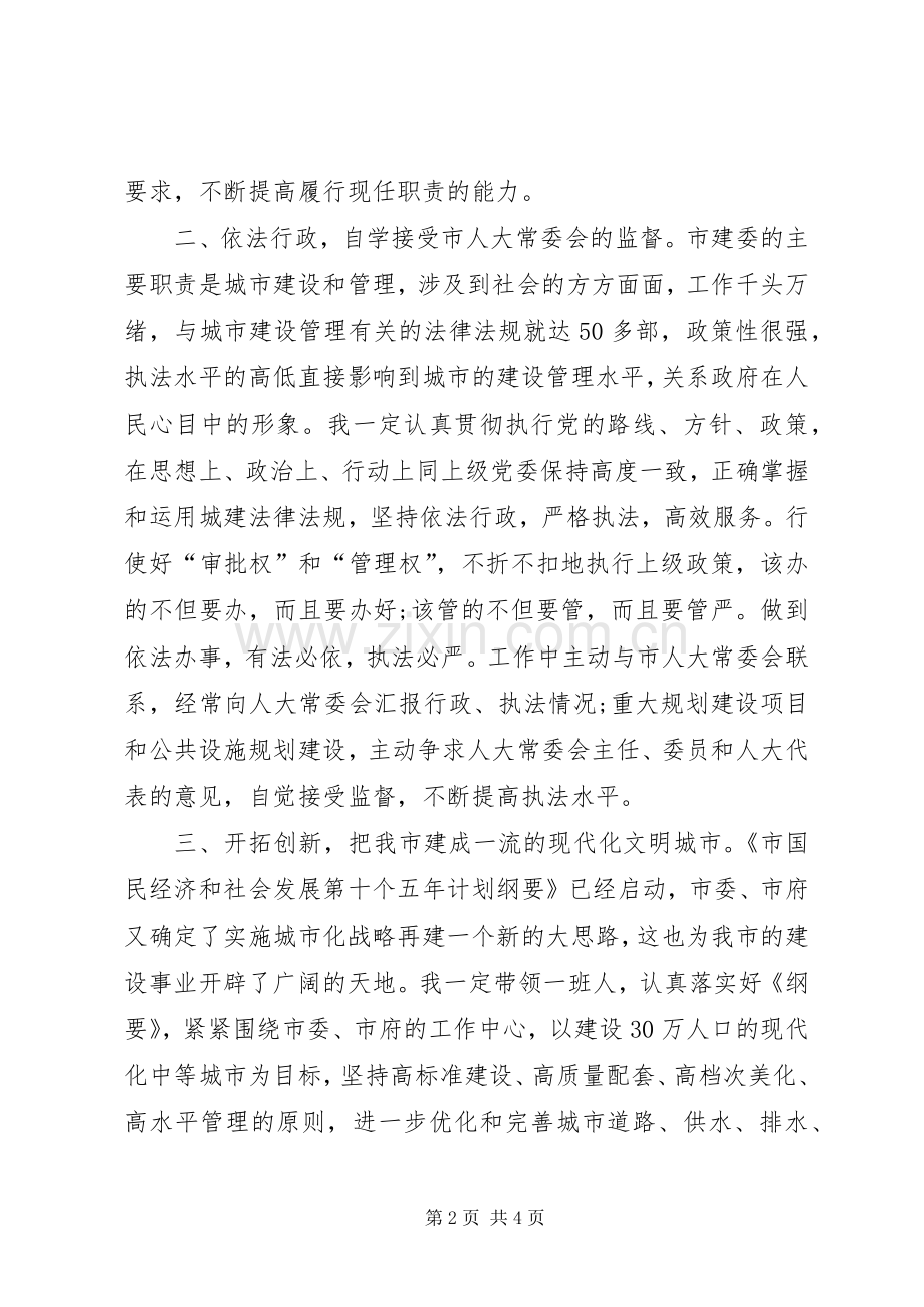 市建设委员会主任就职演讲.docx_第2页