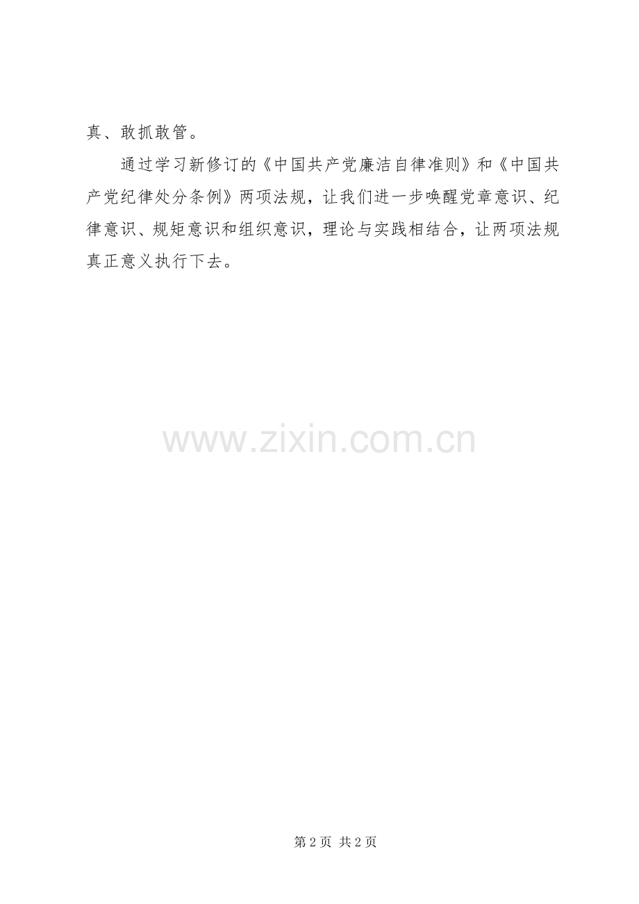 学习新《准则》和《条例》心得体会.docx_第2页