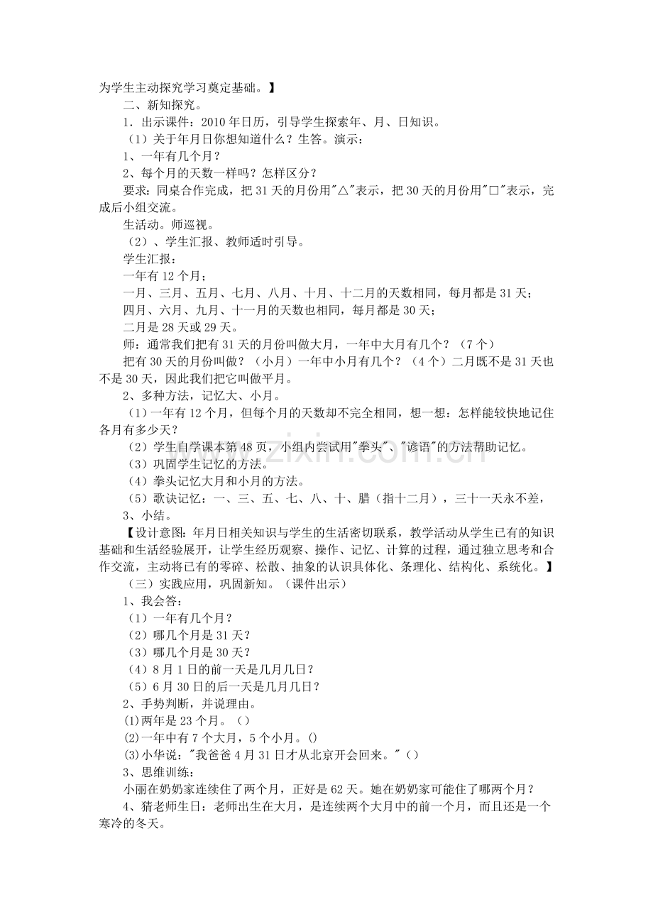 人教2011版小学数学三年级年-月-日-(2).doc_第2页