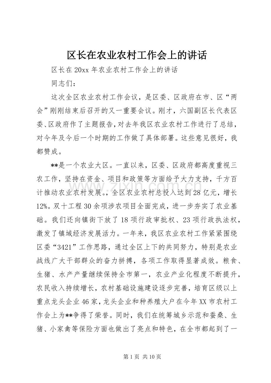 区长在农业农村工作会上的讲话.docx_第1页