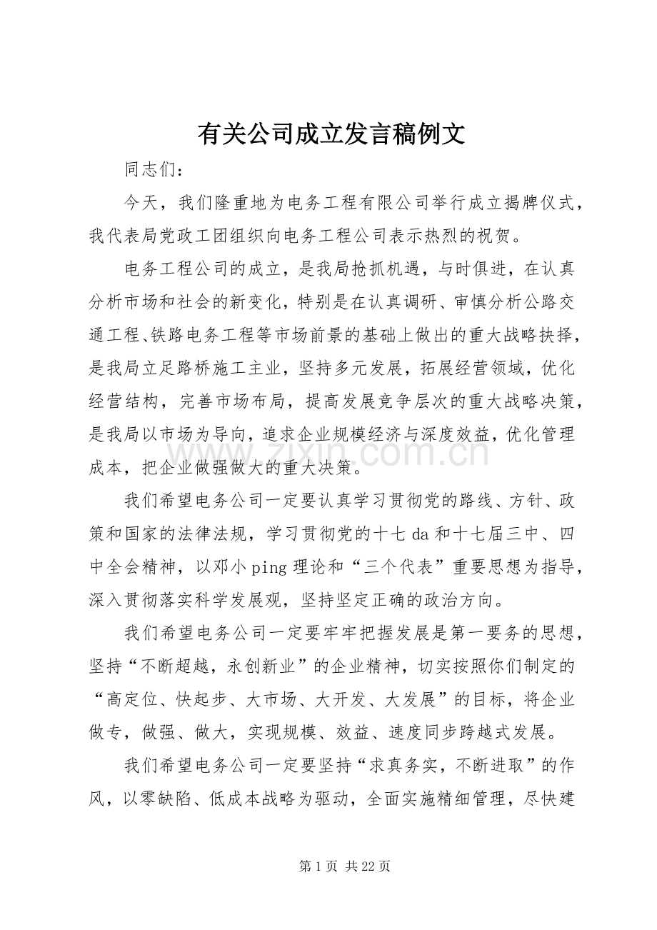 有关公司成立发言稿例文.docx_第1页