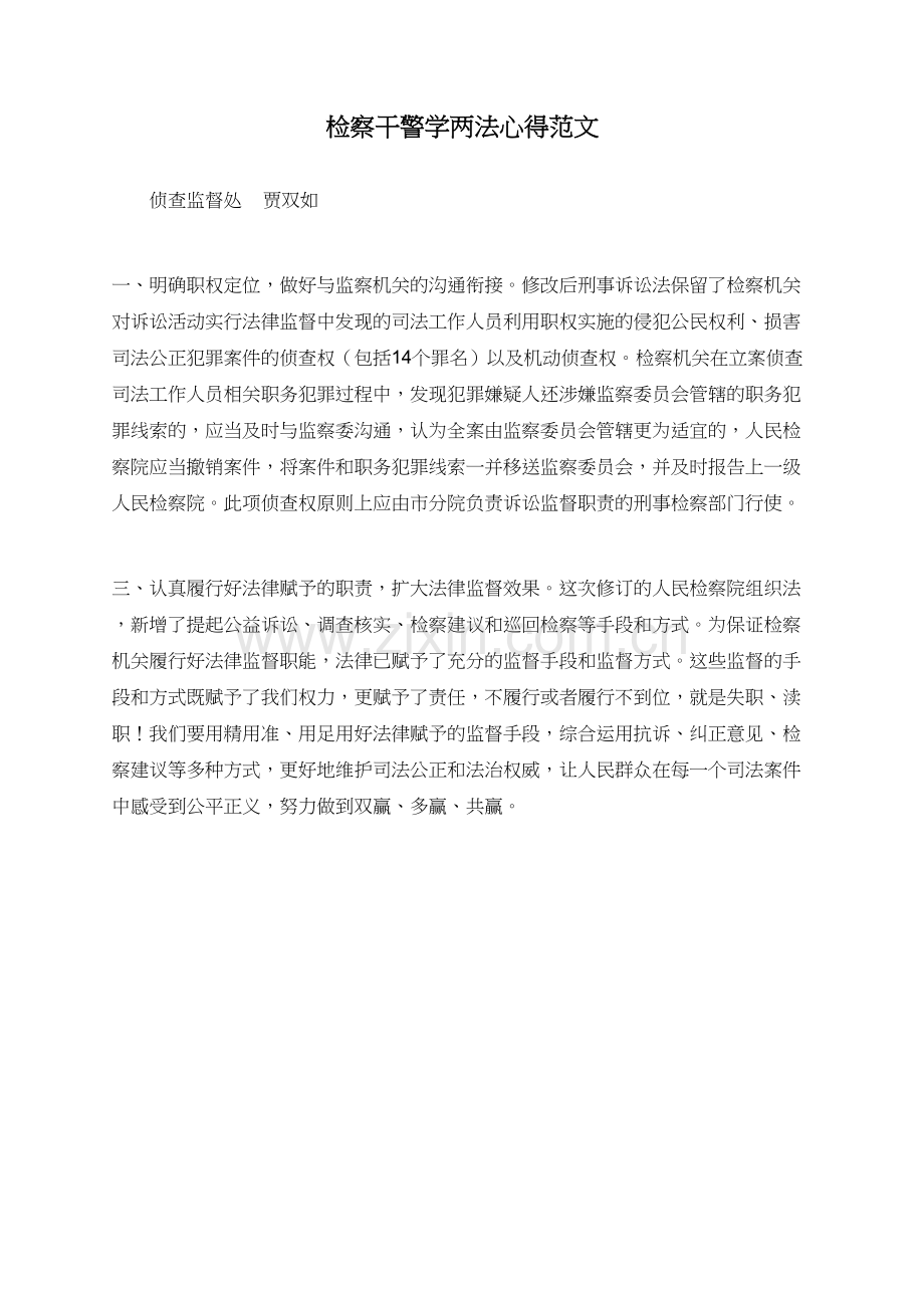 检察干警学两法心得范文.doc_第1页