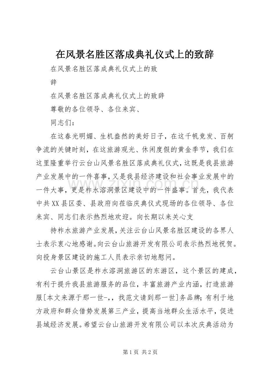 在风景名胜区落成典礼仪式上的致辞.docx_第1页