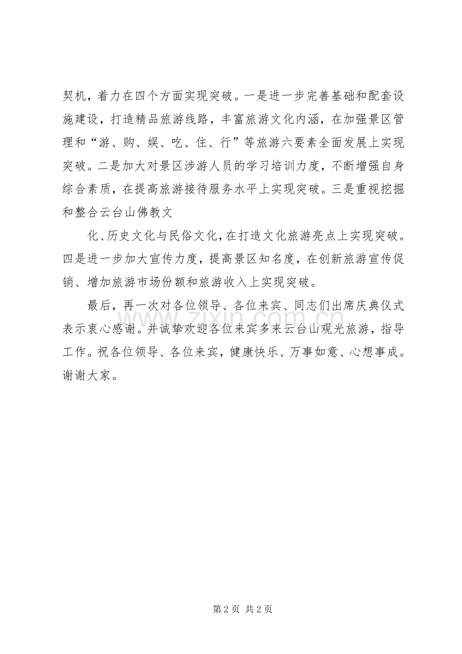 在风景名胜区落成典礼仪式上的致辞.docx_第2页