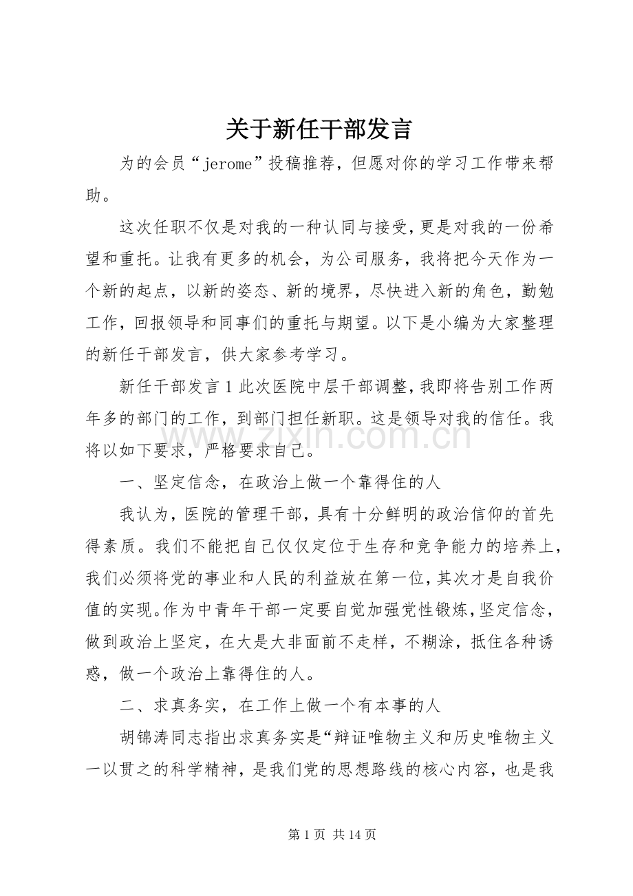 关于新任干部发言.docx_第1页