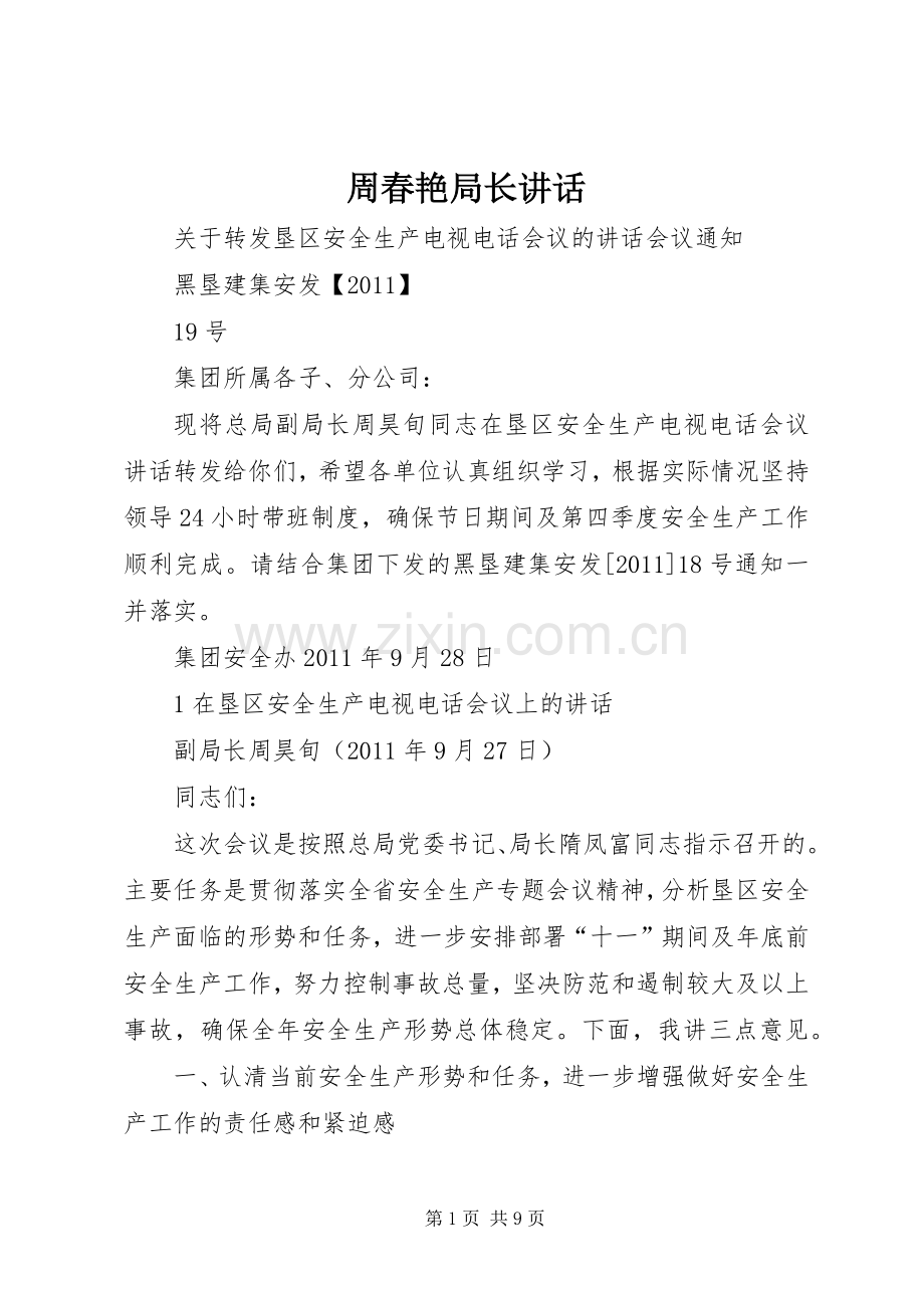 周春艳局长讲话.docx_第1页