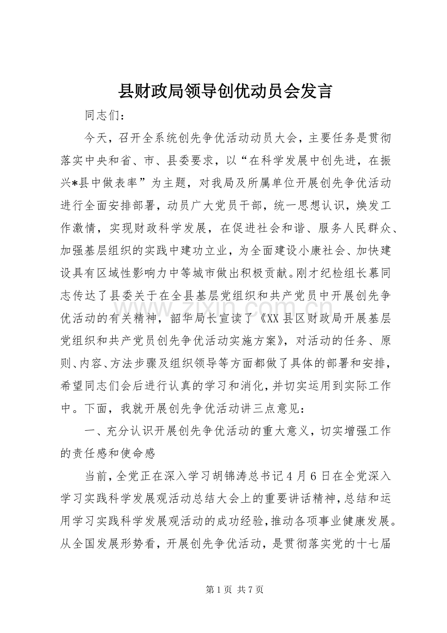 县财政局领导创优动员会发言.docx_第1页