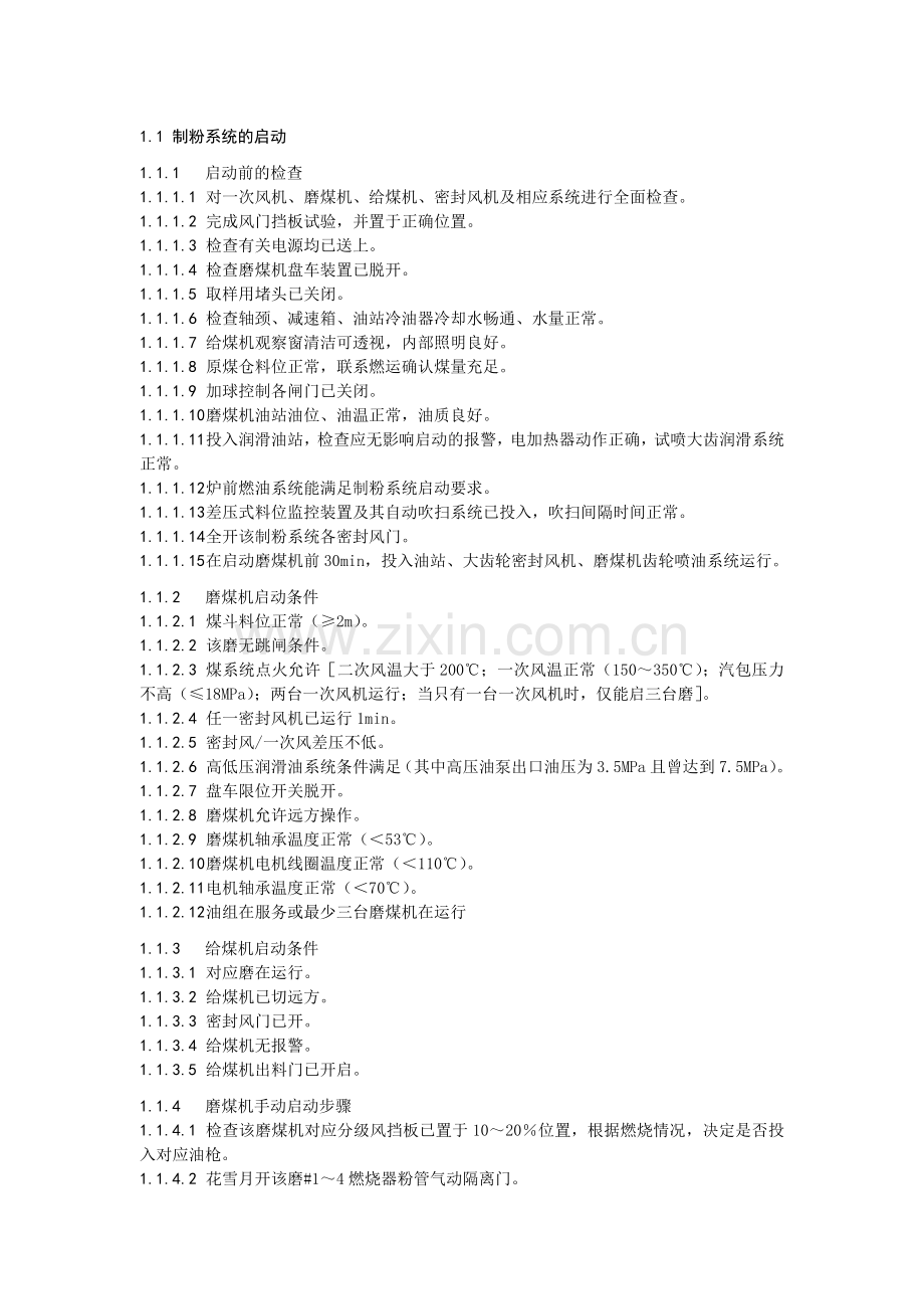 制粉系统的启动.doc_第1页