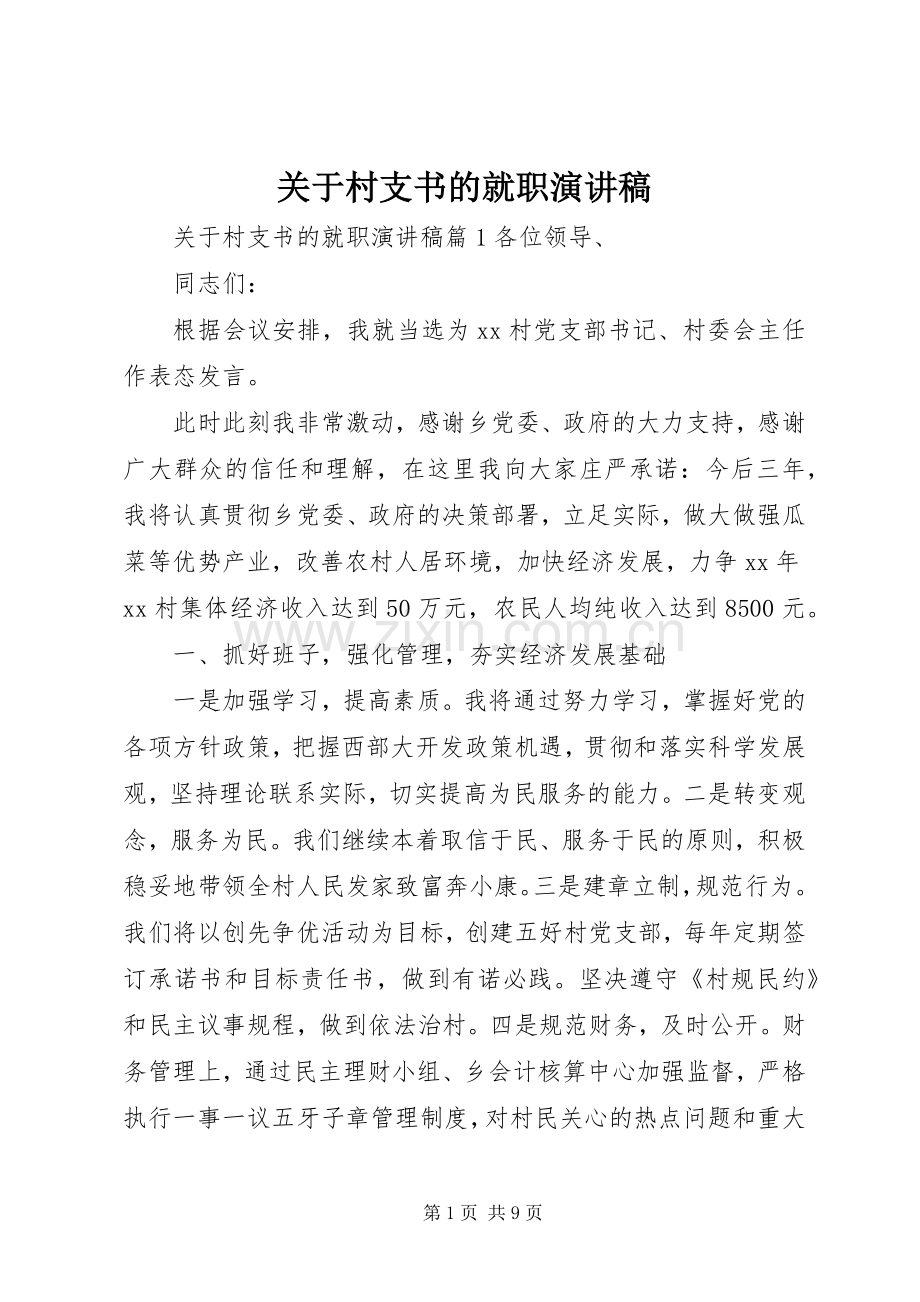 关于村支书的就职演讲稿.docx_第1页