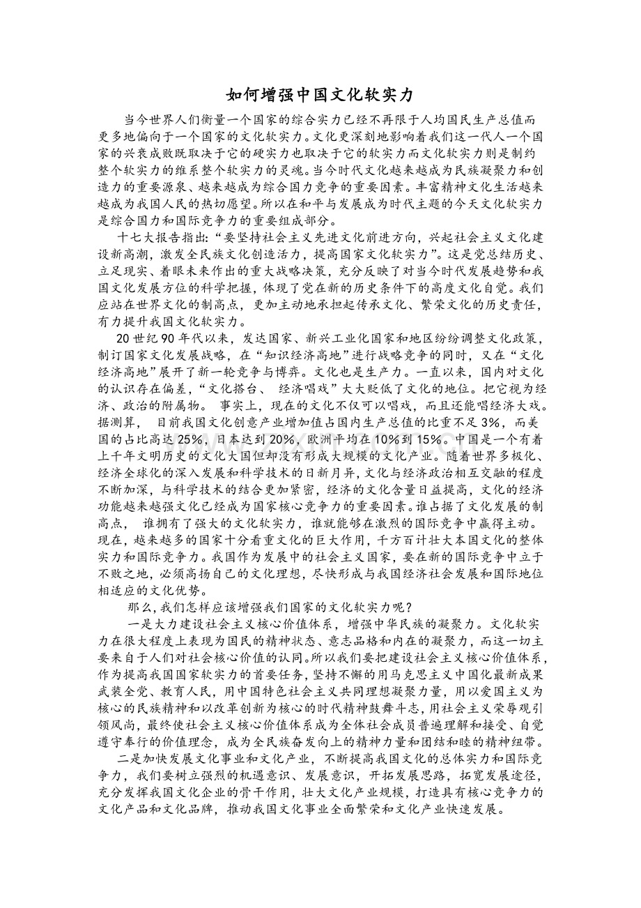 如何增强文化软实力.doc_第1页