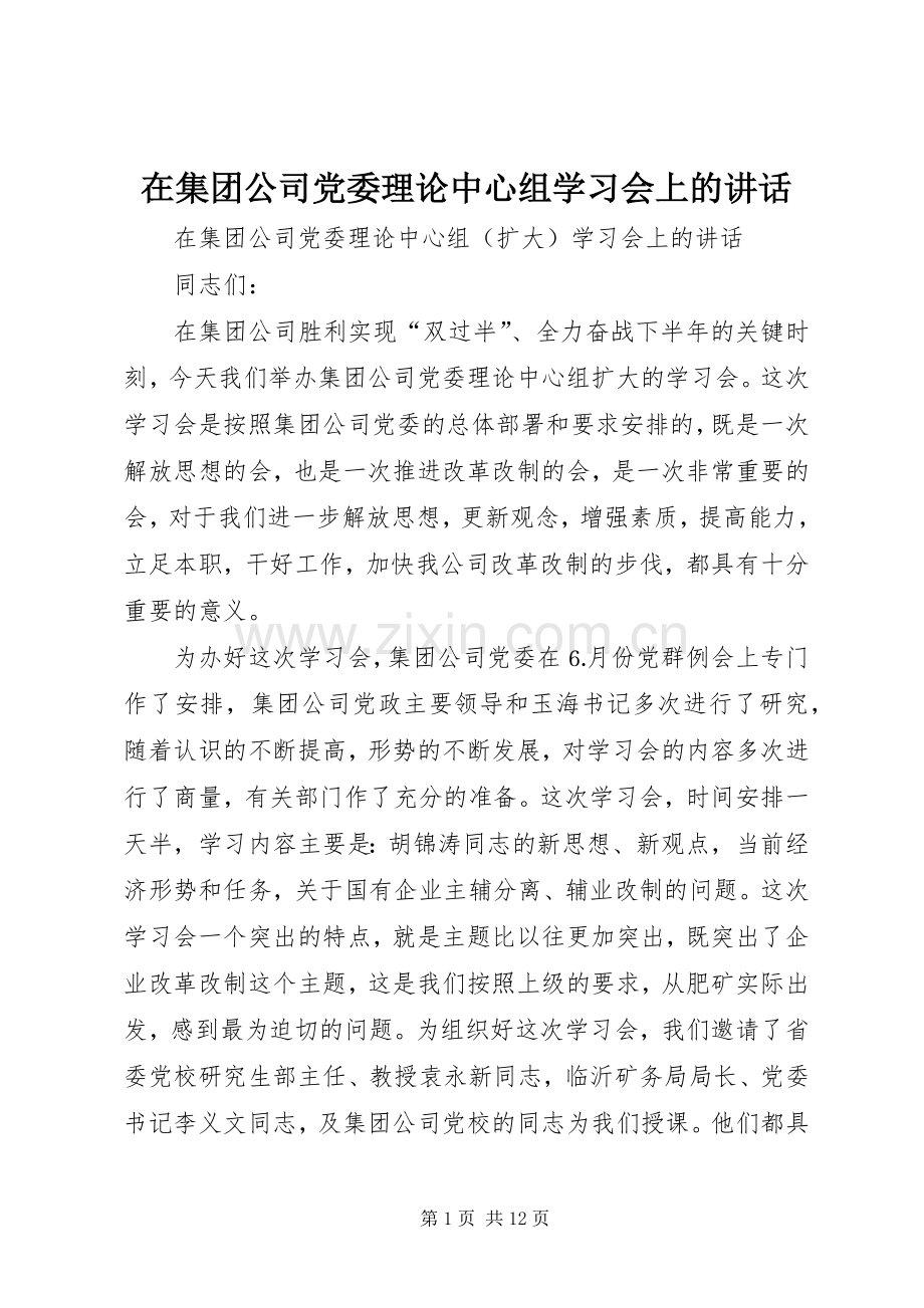 在集团公司党委理论中心组学习会上的讲话.docx_第1页