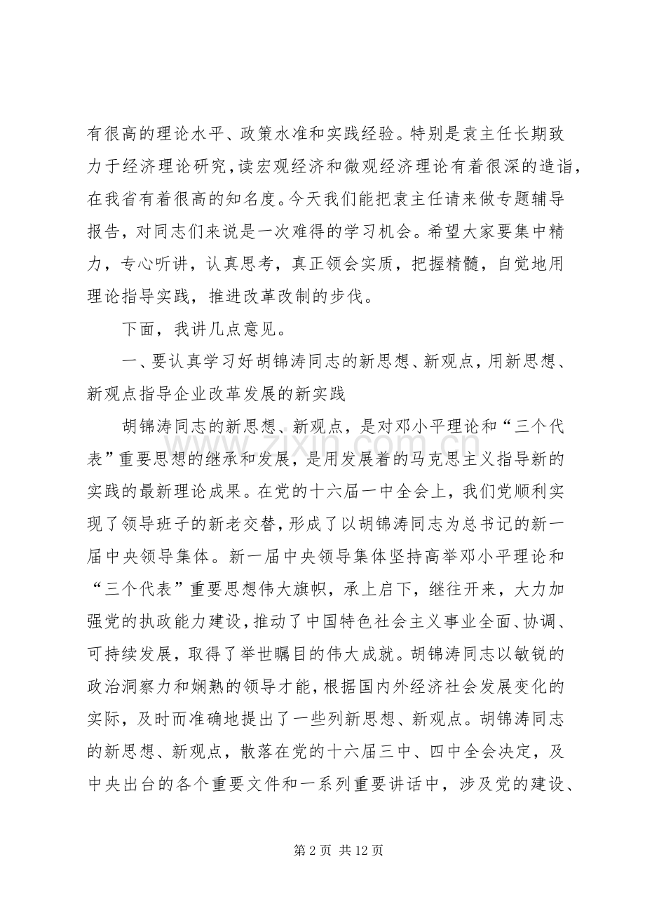 在集团公司党委理论中心组学习会上的讲话.docx_第2页