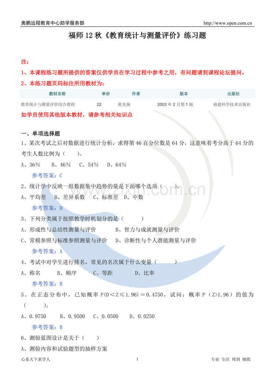 福师12秋《教育统计与测量评价》练习题.doc_第1页