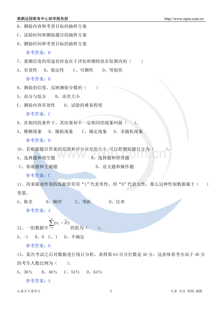福师12秋《教育统计与测量评价》练习题.doc_第2页