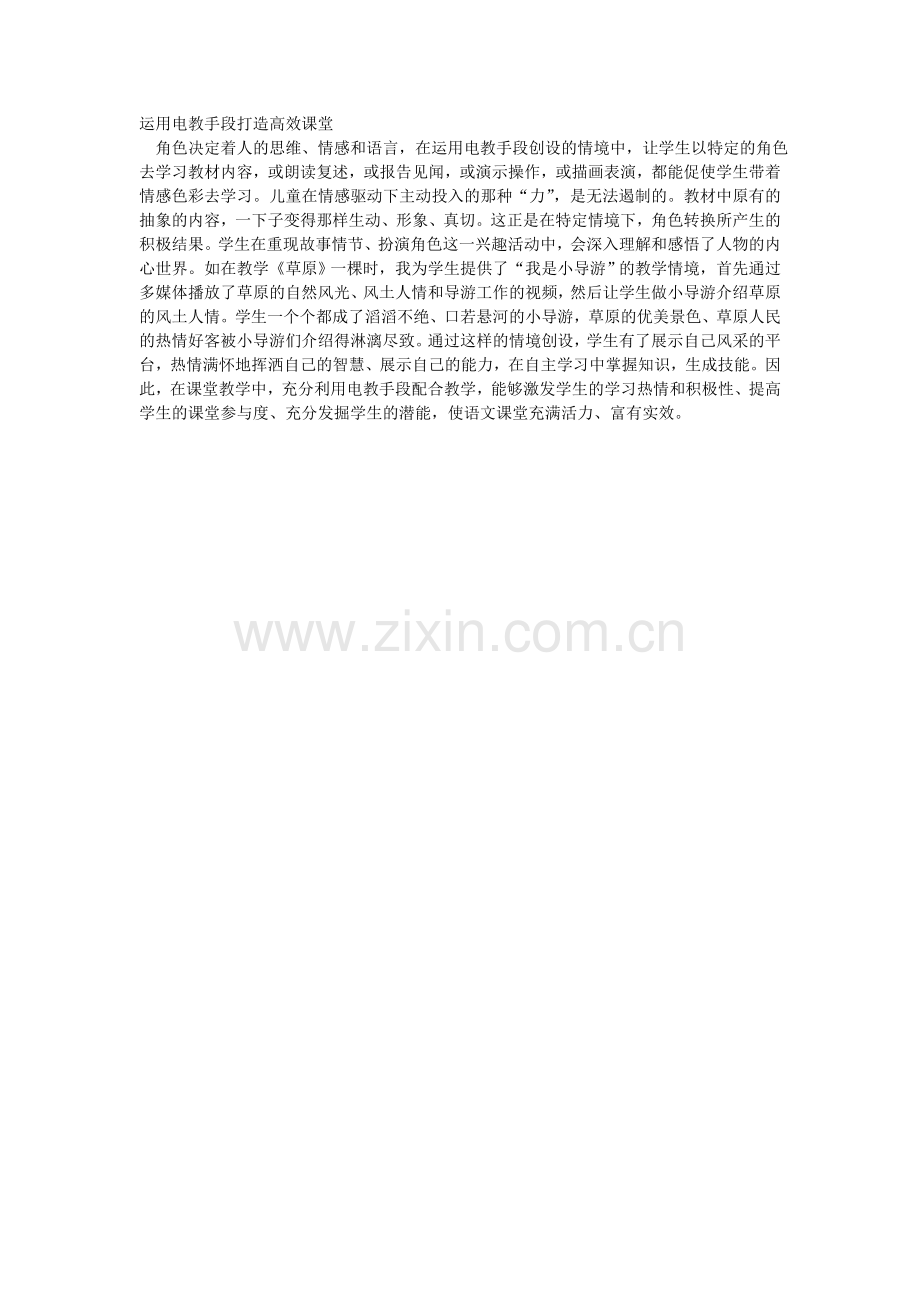 运用电教手段打造高效课堂.doc_第1页
