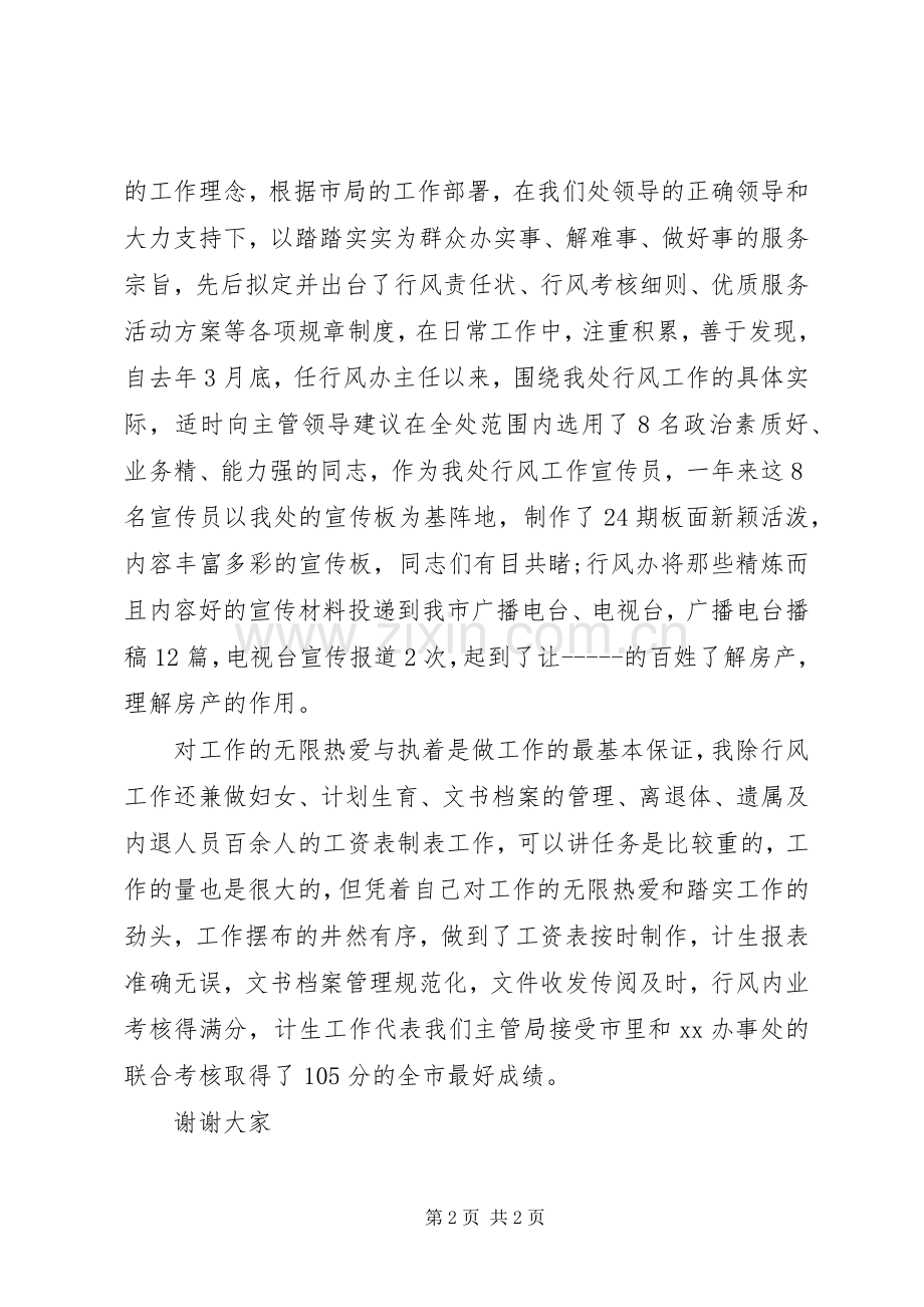 竞聘房管局行风办主任的演讲稿.docx_第2页