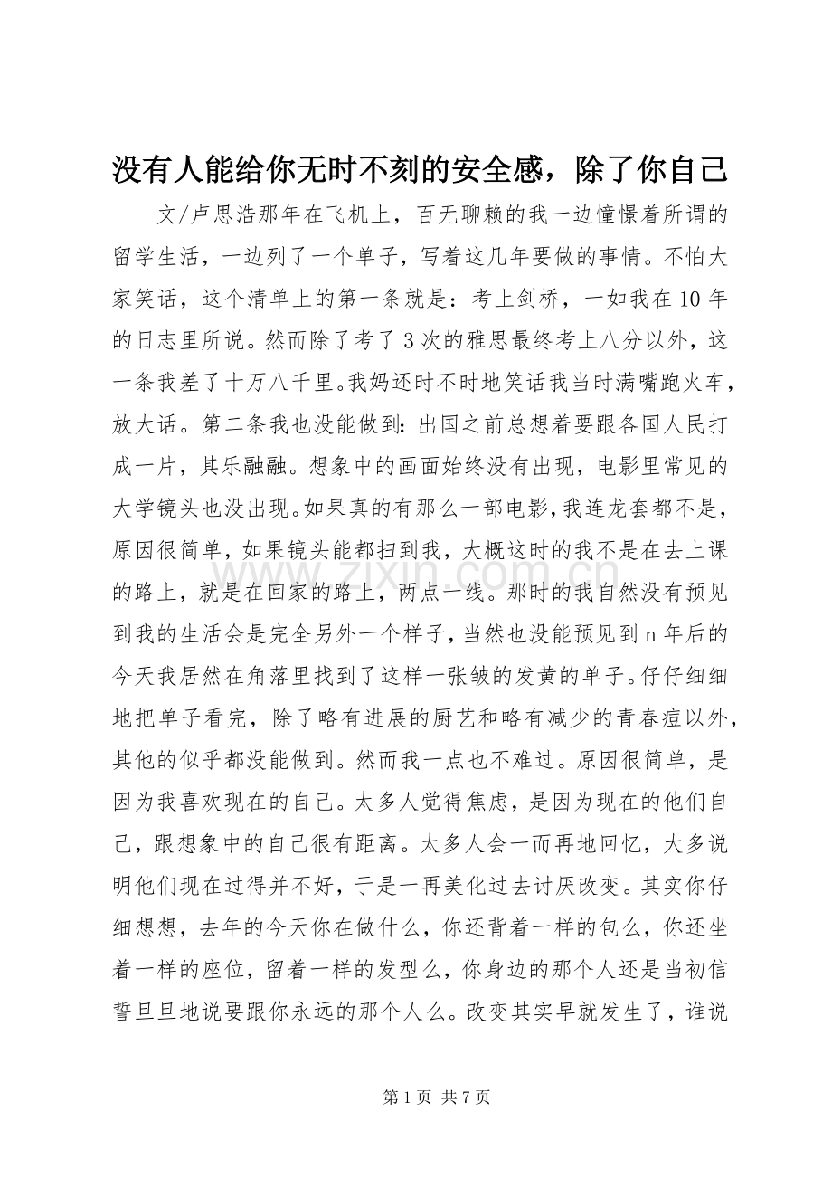 没有人能给你无时不刻的安全感除了你自己.docx_第1页