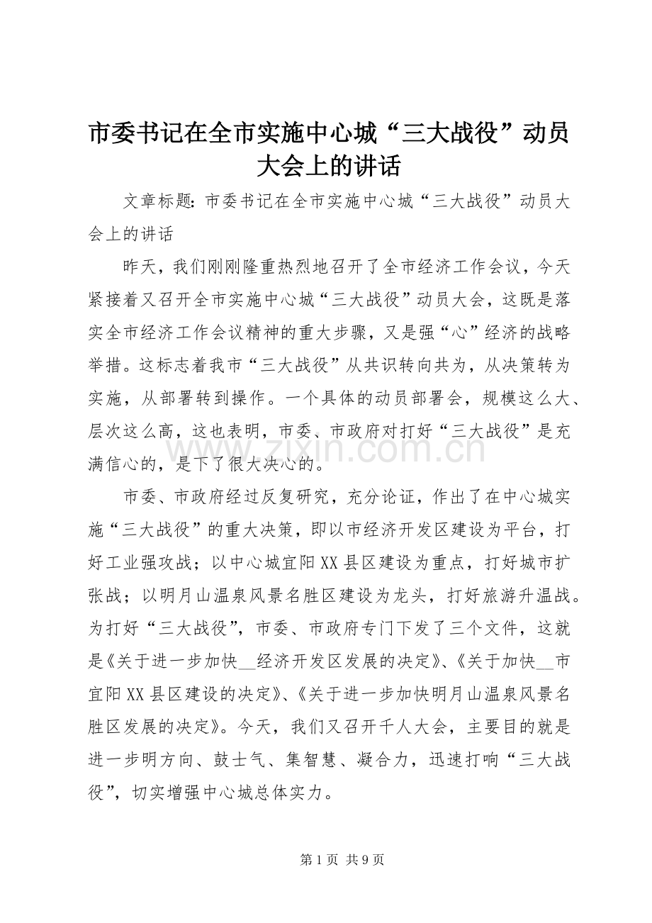 市委书记在全市实施中心城“三大战役”动员大会上的讲话.docx_第1页