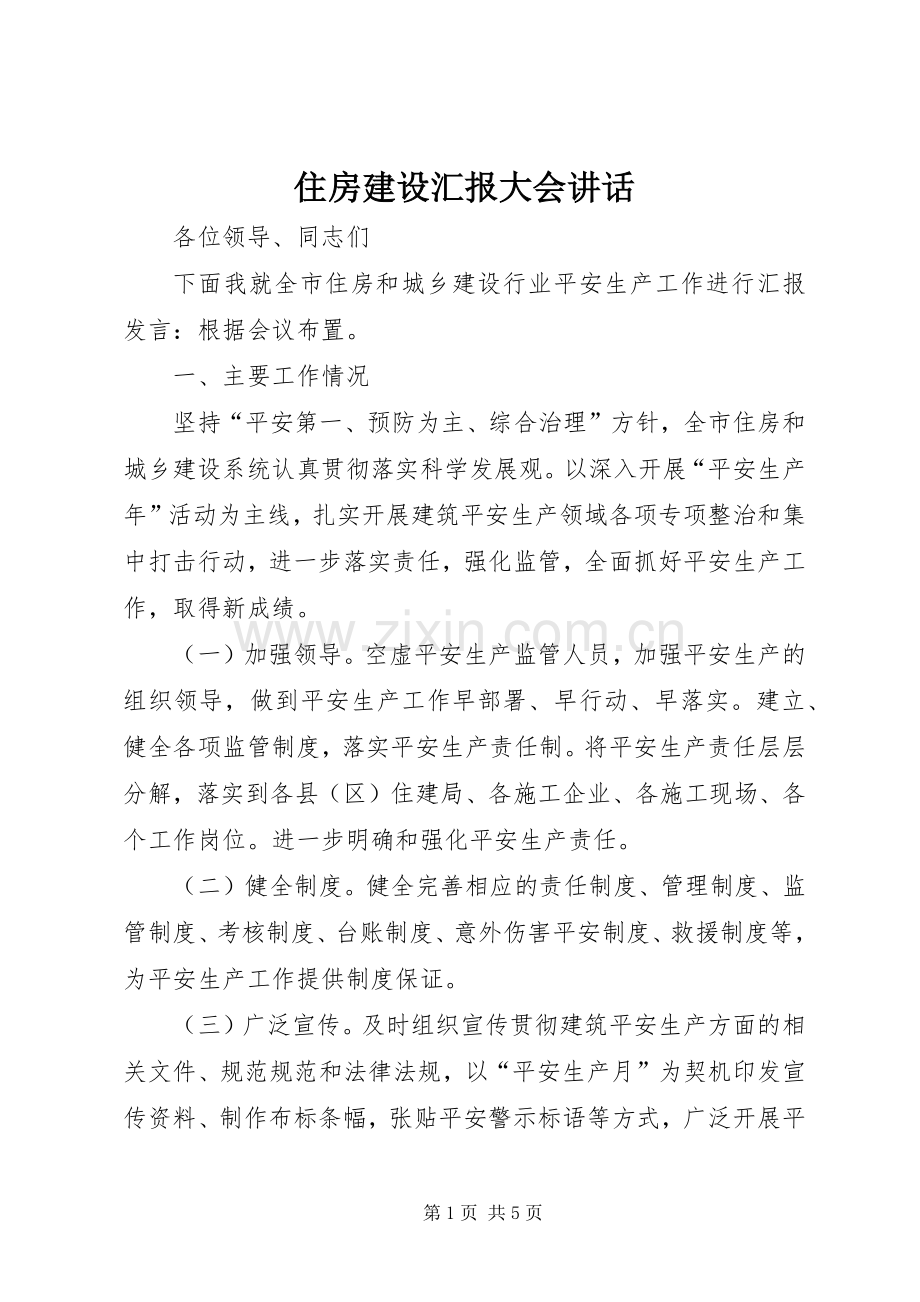 住房建设汇报大会讲话.docx_第1页