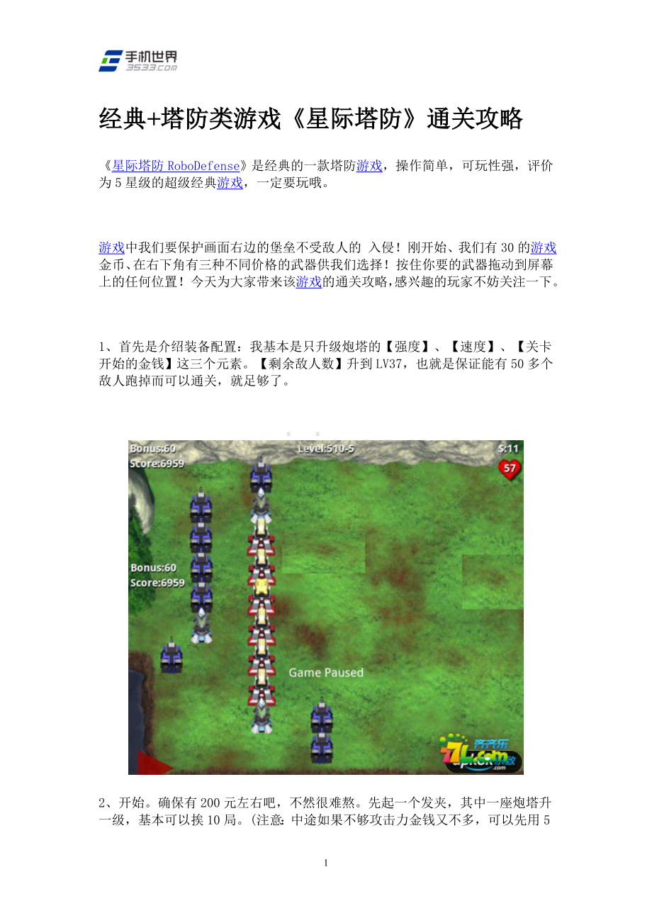 经典+塔防类游戏《星际塔防》通关攻略.doc_第1页