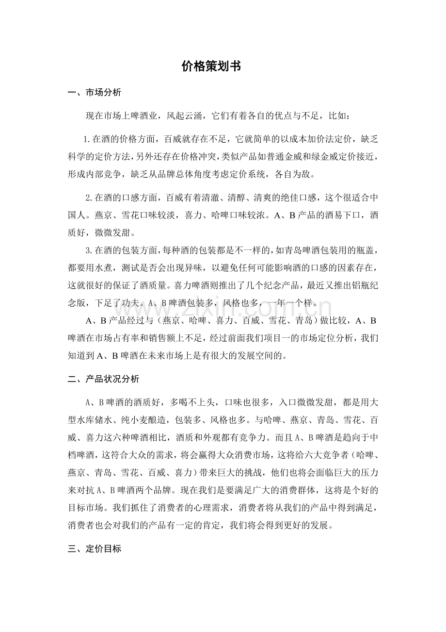 价格策划书 (1).doc_第1页