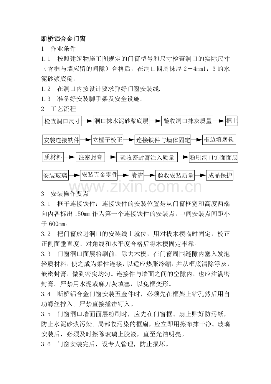 断桥铝合金门窗.doc_第1页