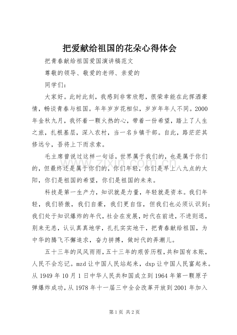 把爱献给祖国的花朵心得体会.docx_第1页