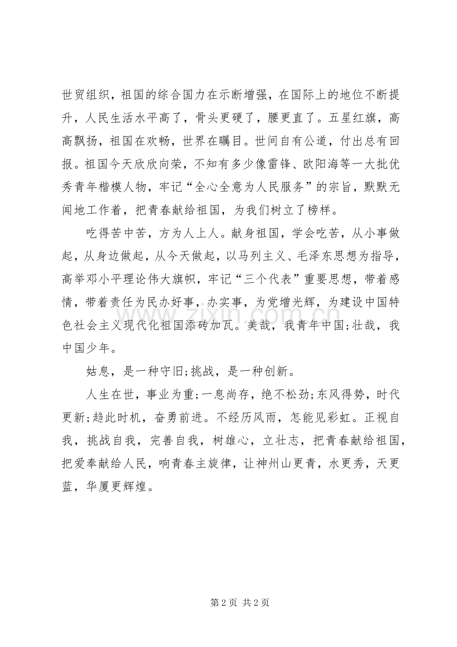 把爱献给祖国的花朵心得体会.docx_第2页