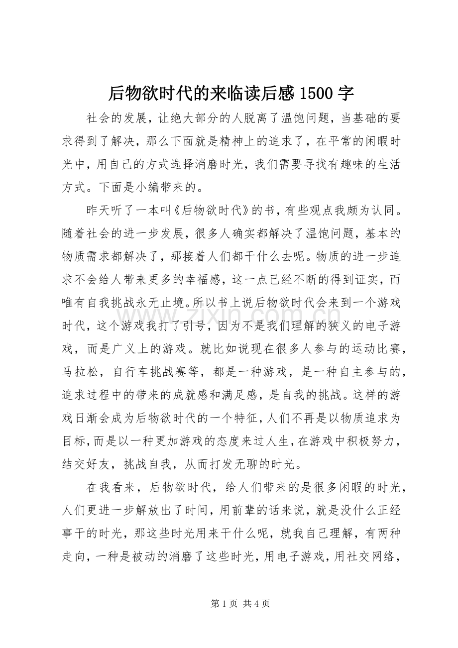 后物欲时代的来临读后感1500字.docx_第1页
