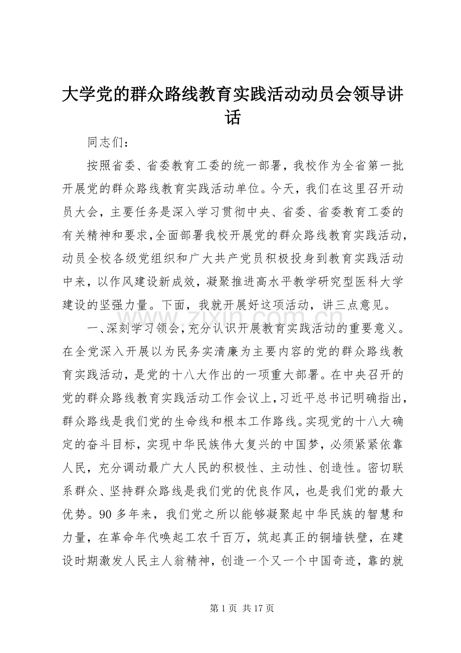 大学党的群众路线教育实践活动动员会领导讲话.docx_第1页