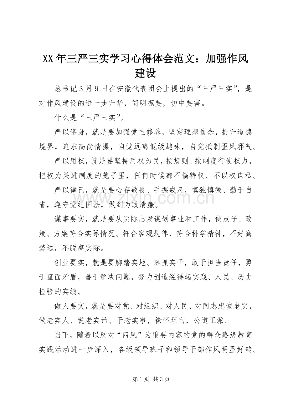 XX年三严三实学习心得体会范文：加强作风建设.docx_第1页