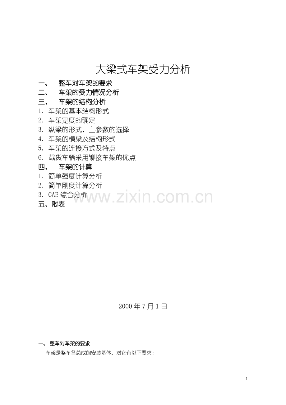 车架受力分析.doc_第1页