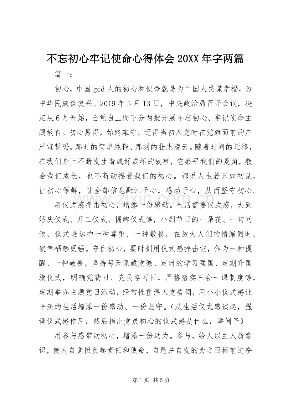 不忘初心牢记使命心得体会20XX年字两篇.docx_第1页