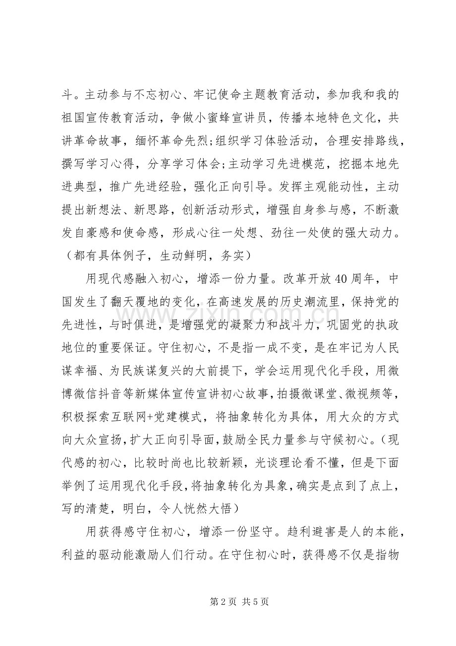 不忘初心牢记使命心得体会20XX年字两篇.docx_第2页