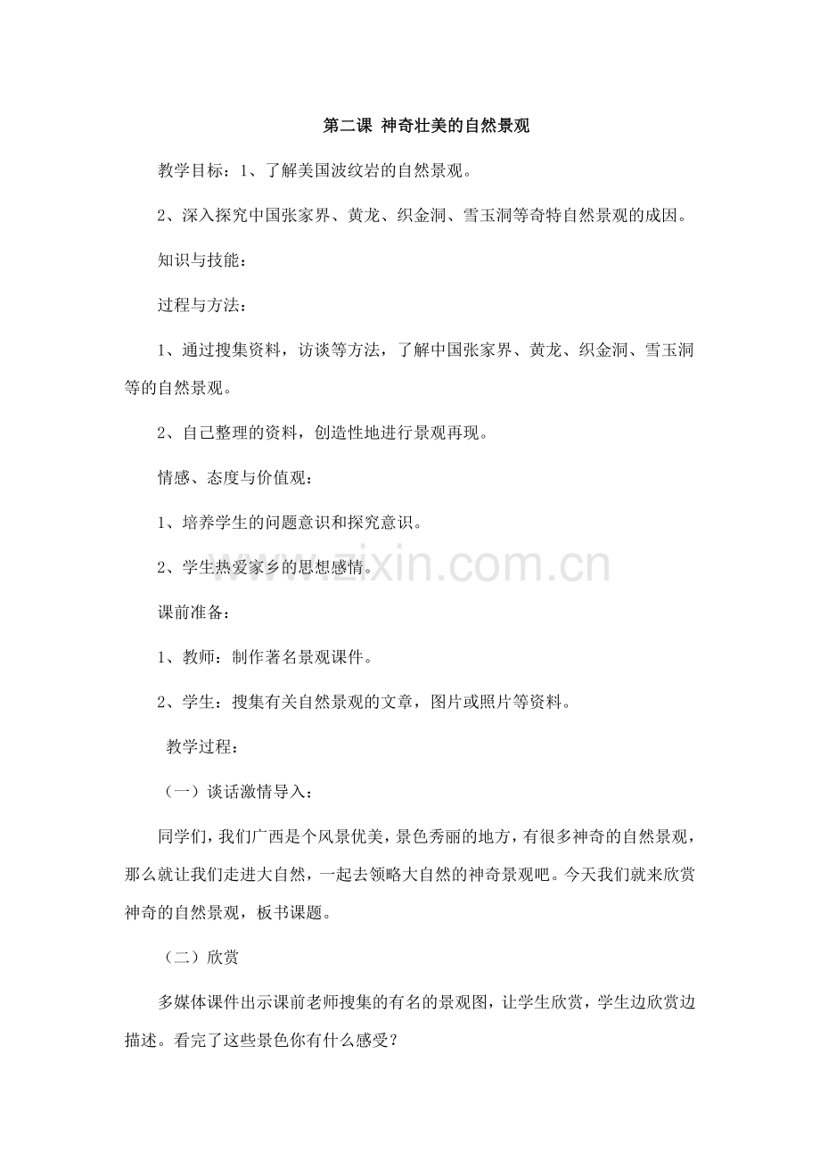 第二课-神奇壮美的自然景观.doc_第1页