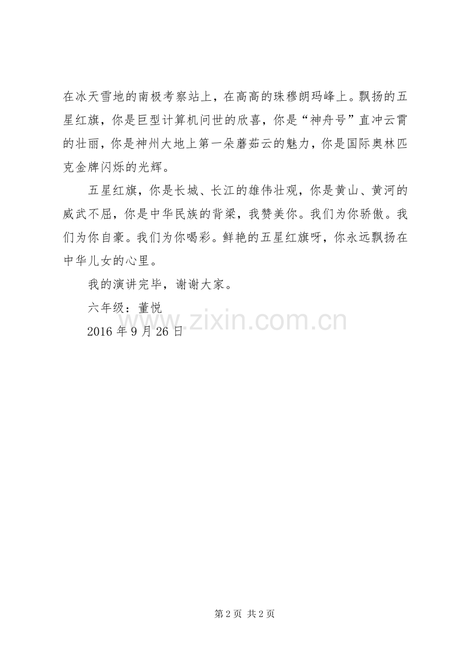 演讲《当国旗升起的时候》.docx_第2页