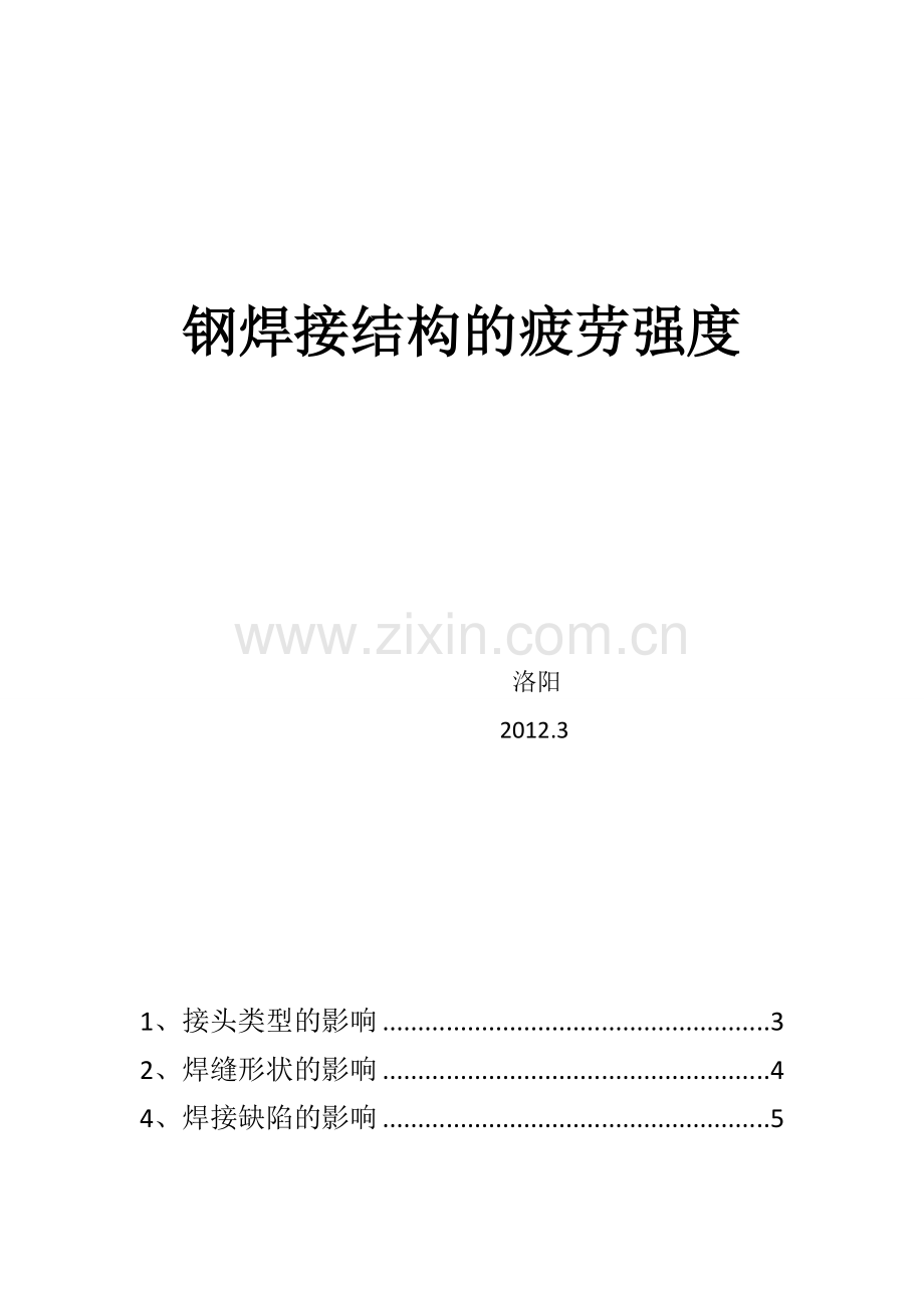 静载强度对焊接结构疲劳强度的影响1.doc_第1页
