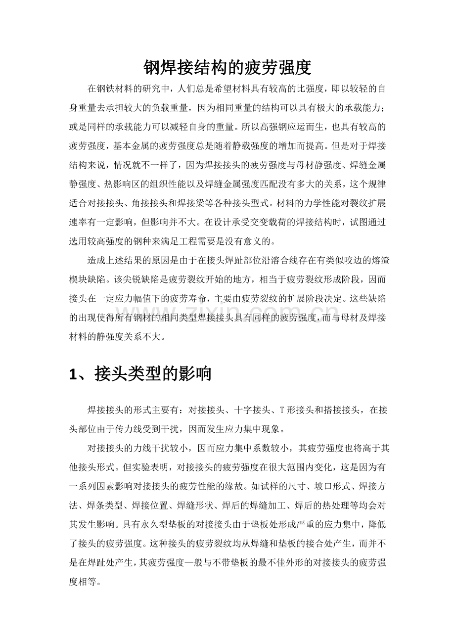 静载强度对焊接结构疲劳强度的影响1.doc_第2页