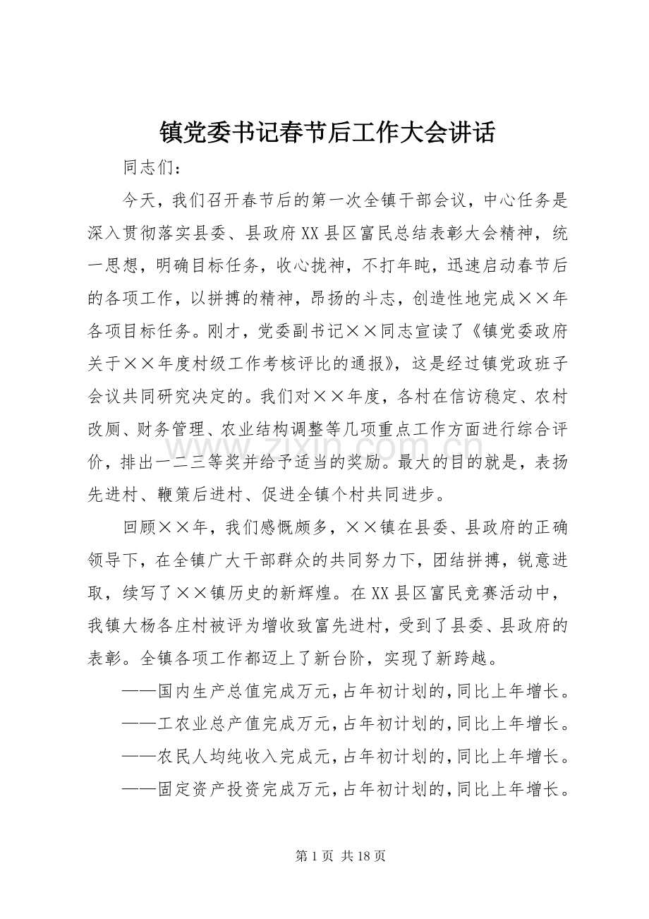 镇党委书记春节后工作大会讲话.docx_第1页