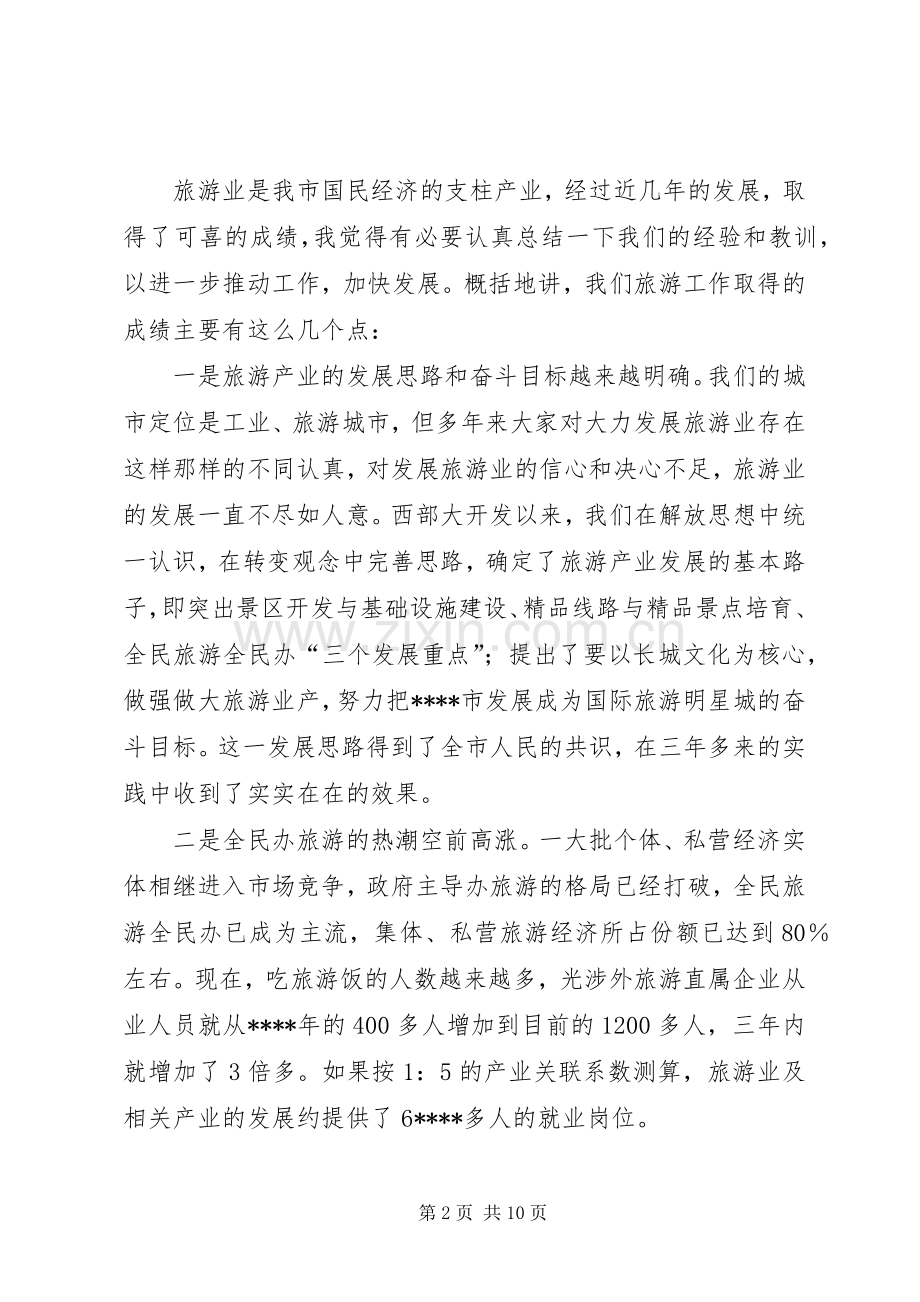 旅游经济工作会议讲话.docx_第2页