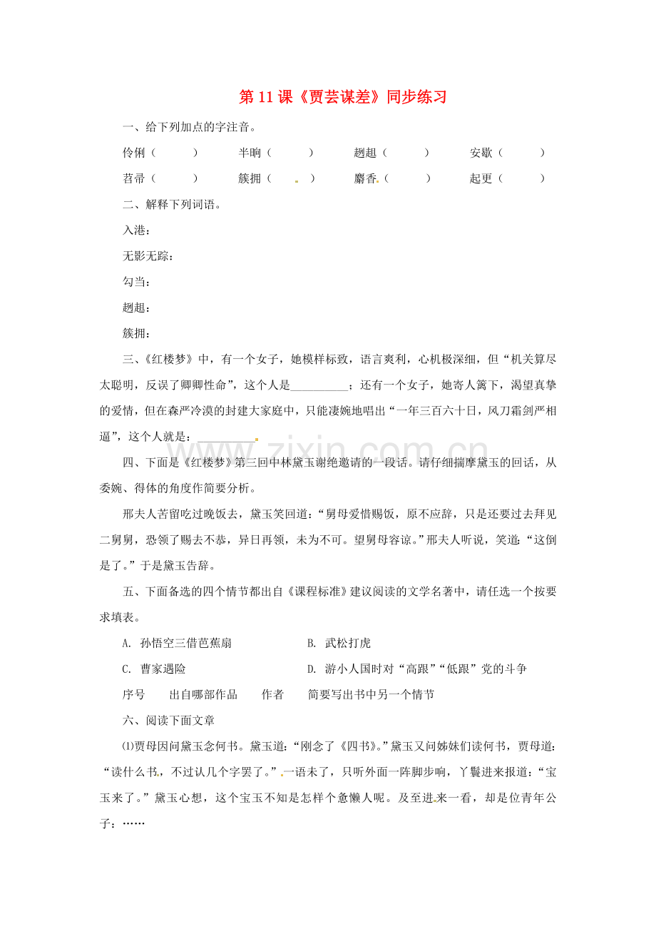 九年级语文上册第六单元11《贾芸谋差》同步练习北师大版.doc_第1页