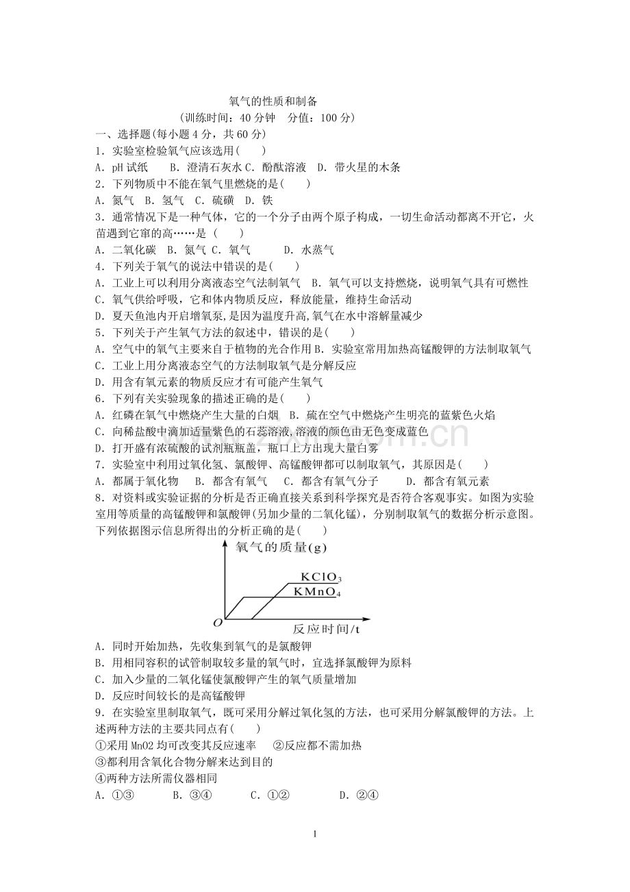 专题2-氧气的性质和制备.doc_第1页