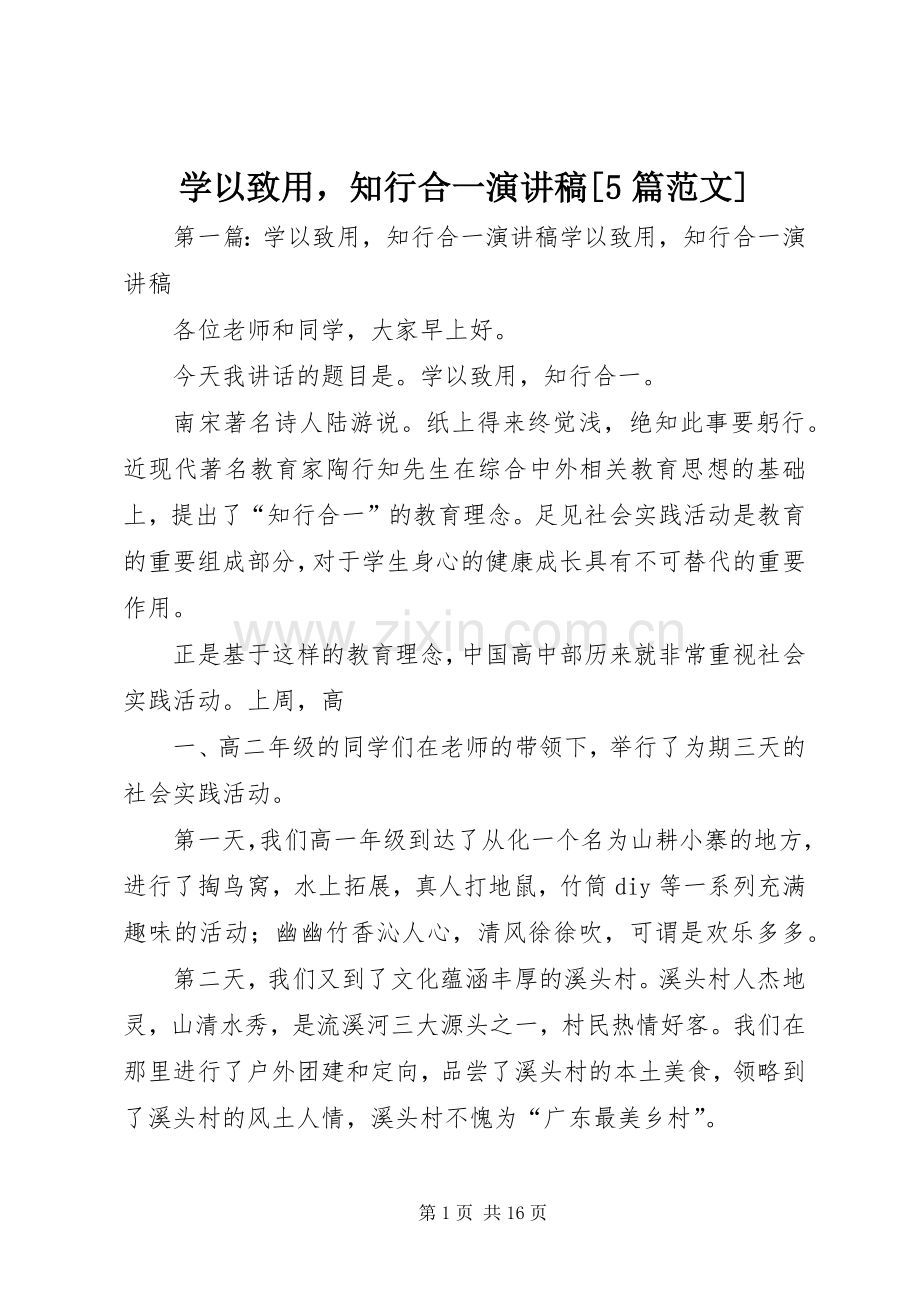 学以致用知行合一演讲稿[5篇范文].docx_第1页