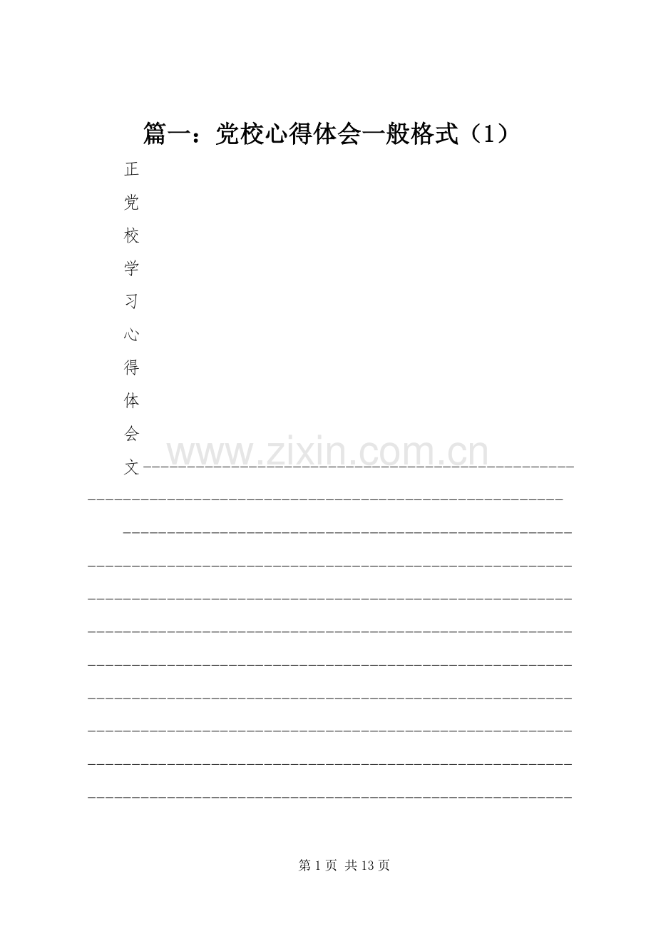 篇一：党校心得体会一般格式（1）.docx_第1页