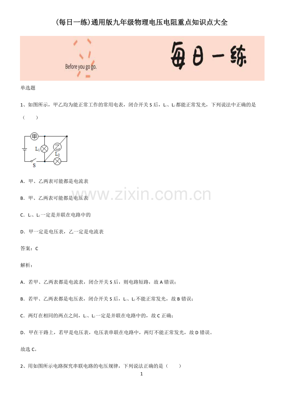 通用版九年级物理电压电阻重点知识点大全.pdf_第1页