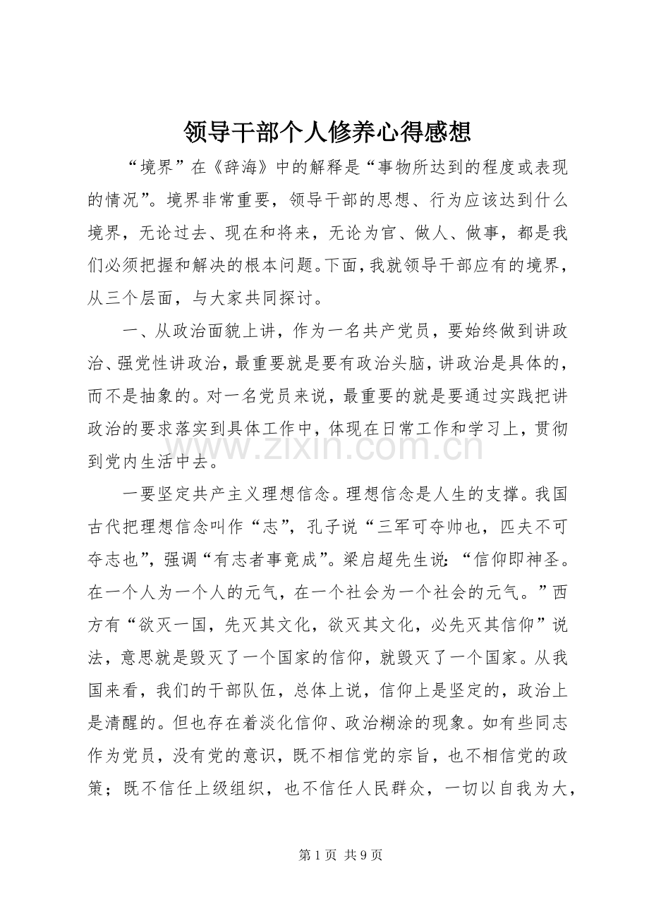 领导干部个人修养心得感想.docx_第1页