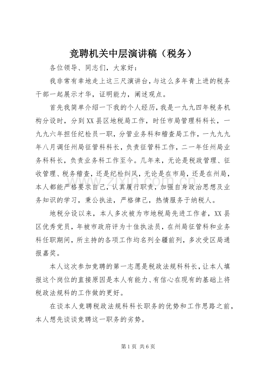 竞聘机关中层演讲稿（税务）.docx_第1页