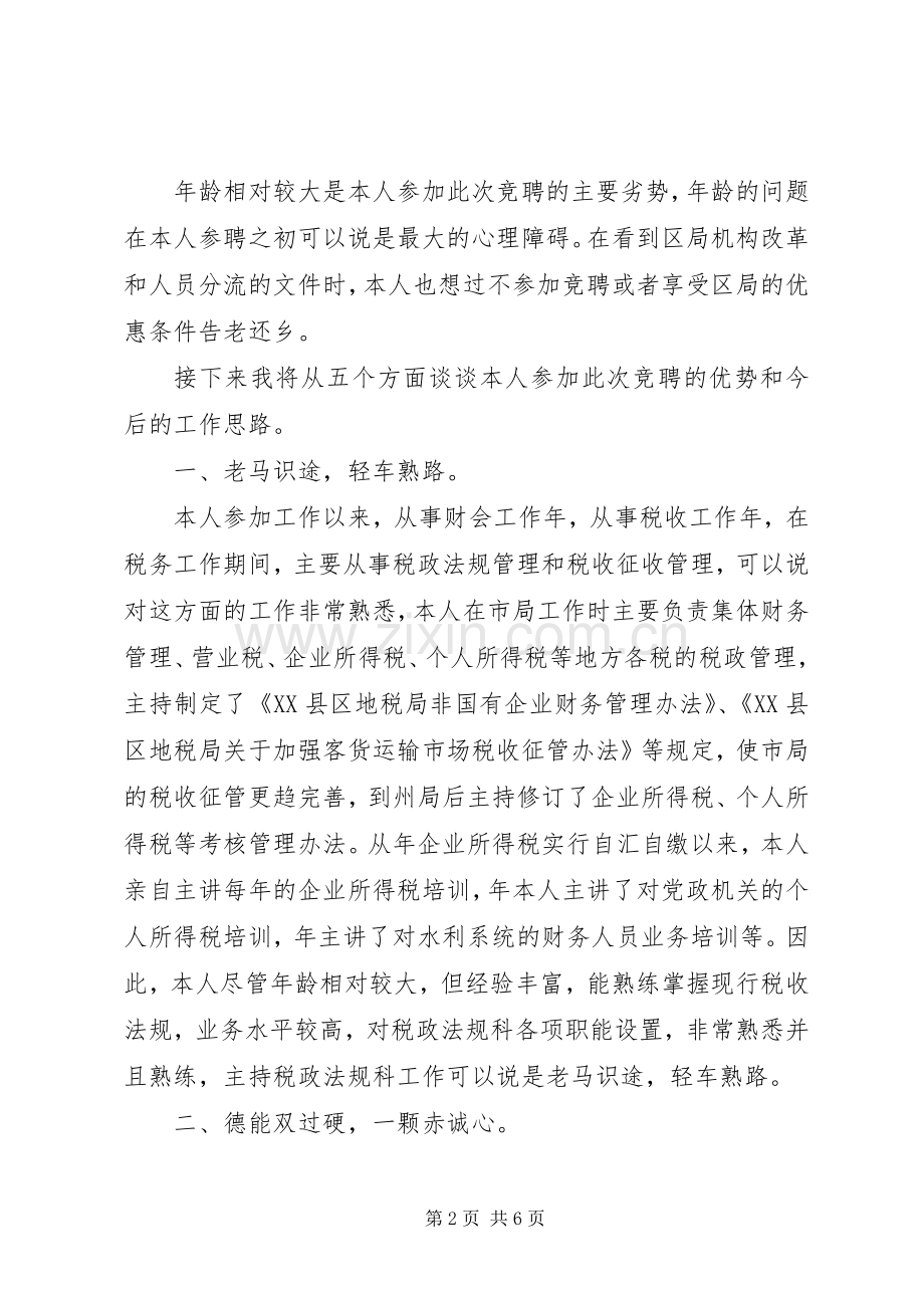 竞聘机关中层演讲稿（税务）.docx_第2页