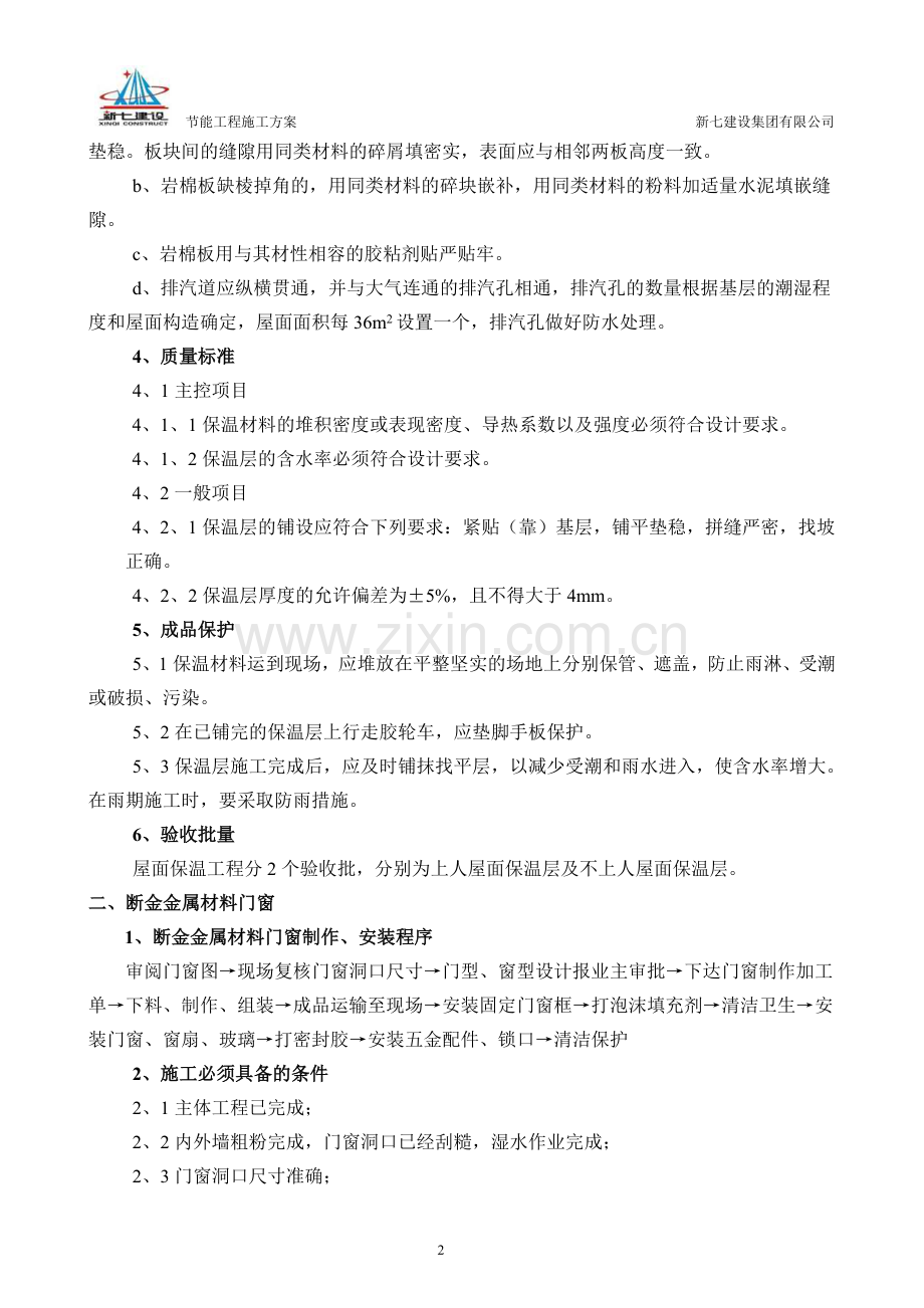 东光国际节能工程施工方案.doc_第2页